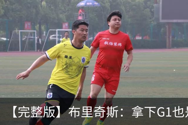 【完整版】布里奇斯：拿下G1也是0-0心态 布伦森就是纯粹的强硬