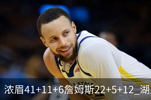 浓眉41+11+6詹姆斯22+5+12 湖人险胜猛龙2连胜