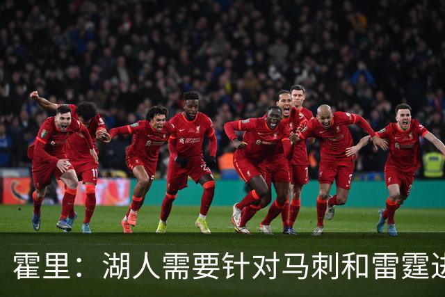 霍里：湖人需要针对马刺和雷霆进行补强 找到合适的人选防守文班