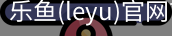 乐鱼(leyu)官网